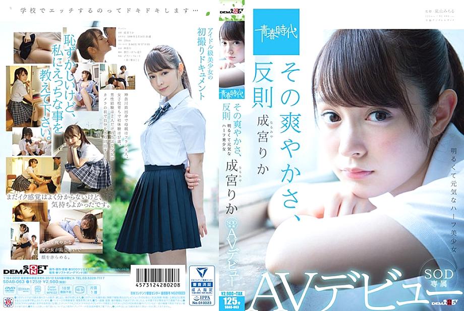 SDAB-063 Its freshness, foul Rika Narumiya SOD exclusive AV debut