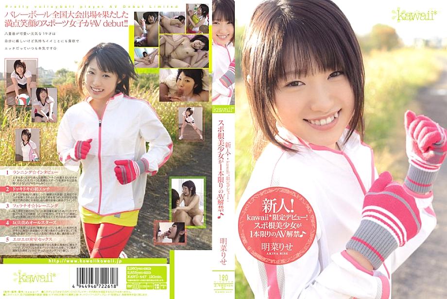 KAWD-447 Newcomer! Kawaii* exclusive debut! A beautiful sports girl makes her AV debut in just one film♪ Rise Akina