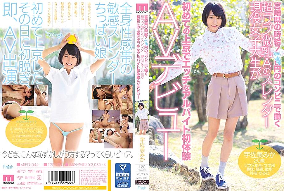 MIFD-044 A Slender Active Female College Student With Super Ubu Small Breasts A Working At A Convenience Store With An Hourly Wage Of 7XX Yen In Miyazaki Prefecture Makes Her First Experience Of A Naughty Part-time Job In Tokyo Mika Usami