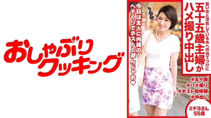 DHT-487 A 55-year-old housewife takes a creampie video to get revenge on her husband who is cheating on her with a younger woman. Michiyo, 55 years old