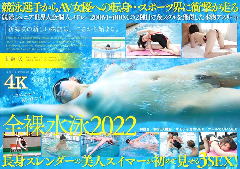 STARS-494 Japanese swimmer Saki Shinkai AV DEBUT